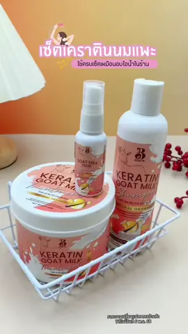 เซตกู้ผมเสีย ซื้อ1แถม2 ผมแห้งชี้ฟู เร่งผมยาว ดกดำ #เคราตินนมแพะ #บํารุงผม #bonita #เคราติน #เคราตินหมักผม 