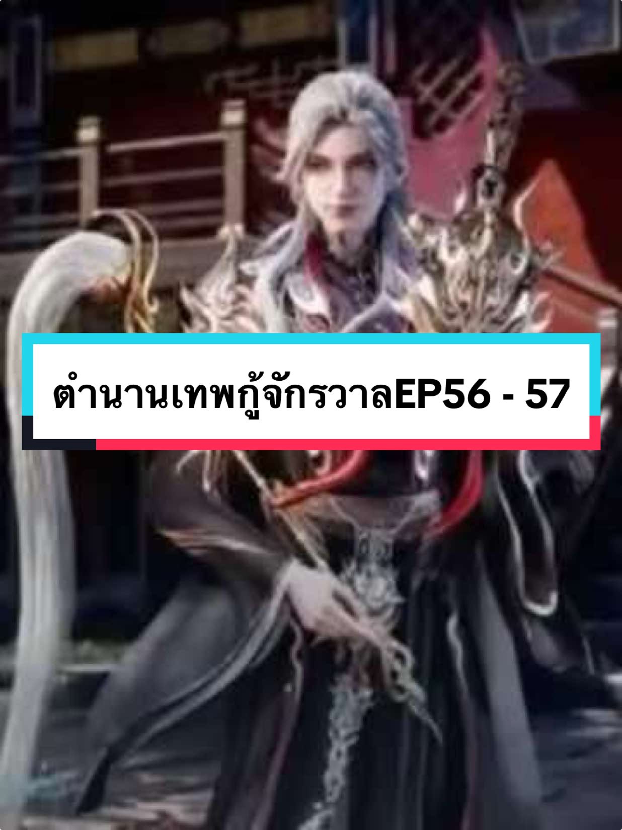 ตำนานเทพกู้จักรวาลEP56 - 57#ซีรี่ย์จีน #ตํานานเทพกู้จักรวาล