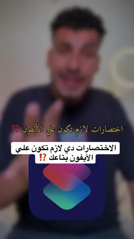 الاختصارات دي لازم تكون علي الأيفون بتاعك ⁉️ طريقة تحميل ف اخر الفيديو  .. #نصايح_تيك_توك #iphone13  #apple #ايفون #tips 