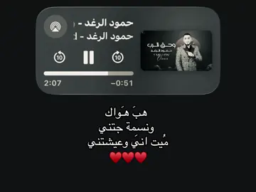 هبَ هـَواك ونسِمة جتني مُيت اني وعيشتني♥️ #viral #foryou #foryoupage #fyp #explore 