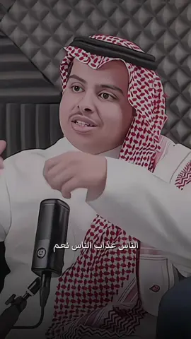 عذاب الناس ؟ #عبدالمحسن_المرزوقي #fypシ #اكسبلور #بودكاست 