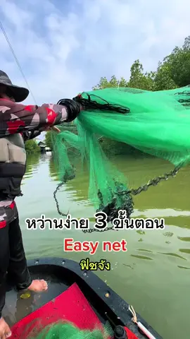 หว่านง่าย3ขึ้นตอนฟิชจัง!!😎Easynetfishing #fishjangมีตัวเป็นโดน 