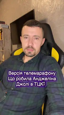 Версія телемарафону про охоронцця Анджеліни Джолі! #новини #події 
