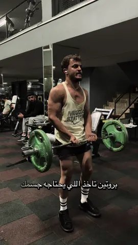 بروتين تاخده يلي يحتاجه جسمك✨✅#تمرين #زند #تحفيز #فتنس 