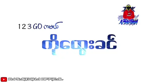 #ကိုထွေးခင်🎧🎵 DJ REMIX😎မြူးမြူးလေးနဲ့🤟#မင်းတို့ပေးမှ❤ရမဲ့သူပါကွာ 