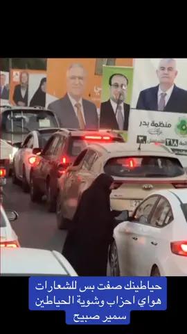 حياطينك صفت بس للشعارات 