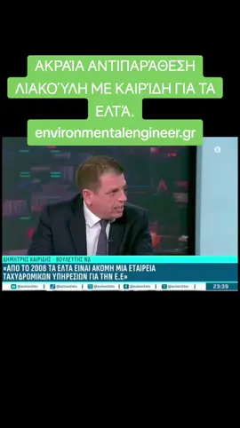 ΟΞΎΤΑΤΗ ΑΝΤΙΠΑΡΆΘΕΣΗ ΚΑΙΡΊΔΗ ΜΕ ΛΙΑΚΟΎΛΗ.