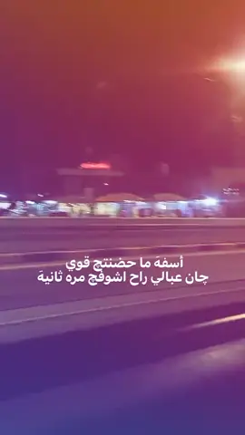 أسَفهُ💔🙂 #لايكاتكم  #اكسبلورexplore #اكسبلورexplore #اكسبلورexplore 