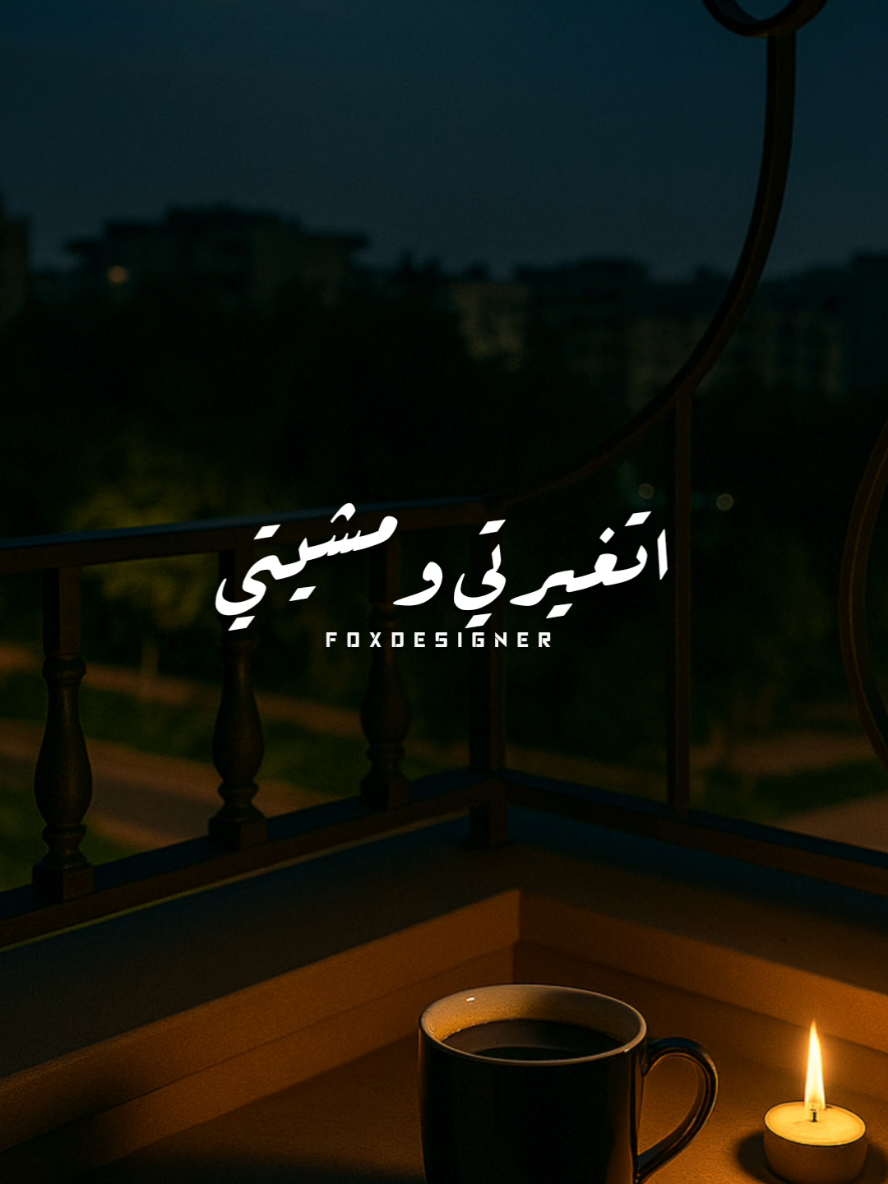 اتغيرتي ومشيتي 🖤🥀 #fyp #foryoupage #ترند #عمر_كمال #اتغيرتي_و_مشيتي 