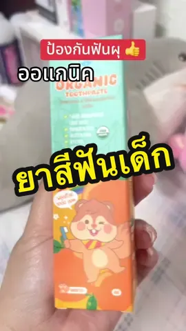 ป้องกันฟันผุได้ดี #ยาสีฟันเด็ก #ป้ายยา #ของใช้แม่และเด็ก #ของดีบอกต่อ 