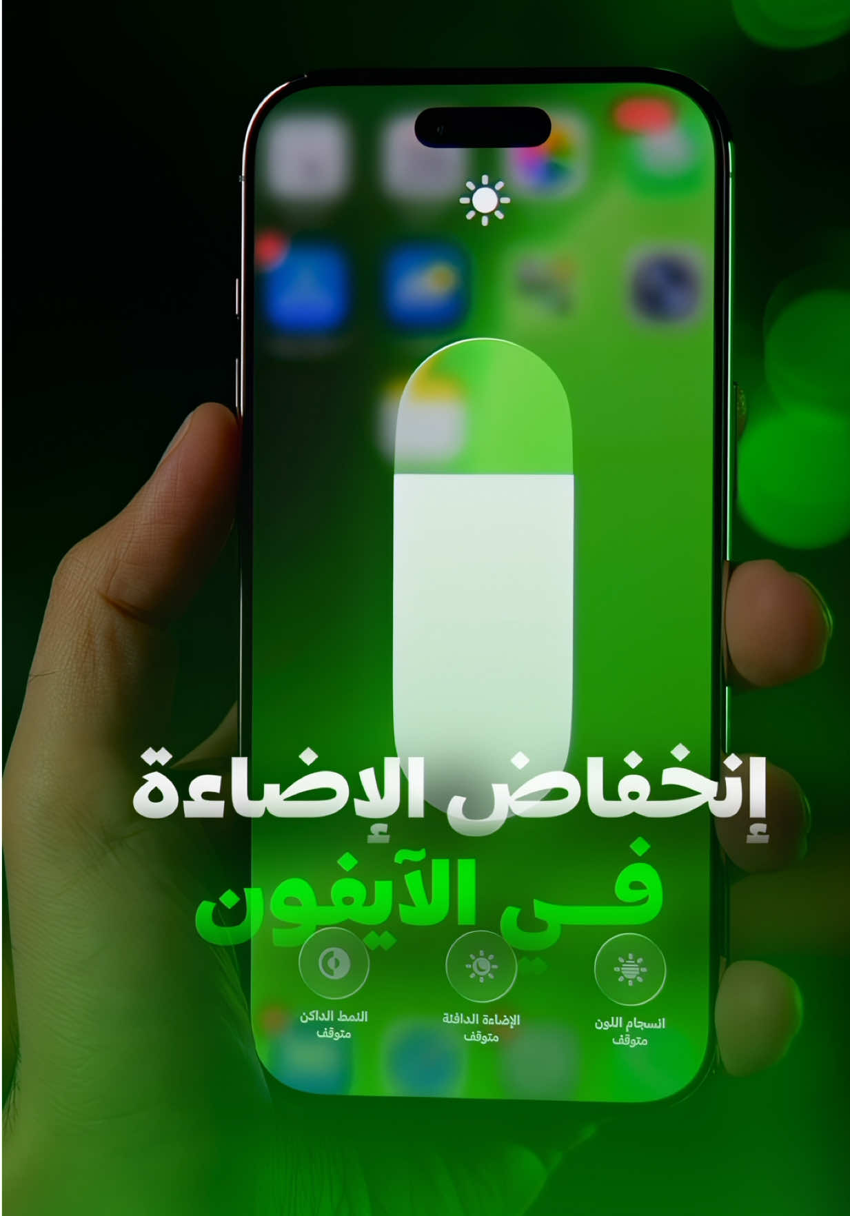 📱💡 | ليش الآيفون يرفع ويخفض الإضاءة بروحه؟ | 👀✨ السبب بسيط : — ميزة الإضاءة التلقائية مصممة عشان تحافظ على راحة عيونك وتوفّر البطارية 🔋 لكن إذا تحسها تزعجك، تقدر تخلي السطوع ثابت يدويًا 👇🏼 الإعدادات ← تسهيلات الاستخدام  ← شاشة العرض وحجم النص ← أوقف الإضاءة التلقائية 🚫