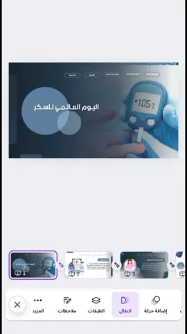 عرض بوربوينت عن اليوم العالمي للسكري 👌🏻 #اليوم_العالمي_للسكري #مرض_السكري #عرض_بوربوينت #اكسبلور #عروض_تقديميه 