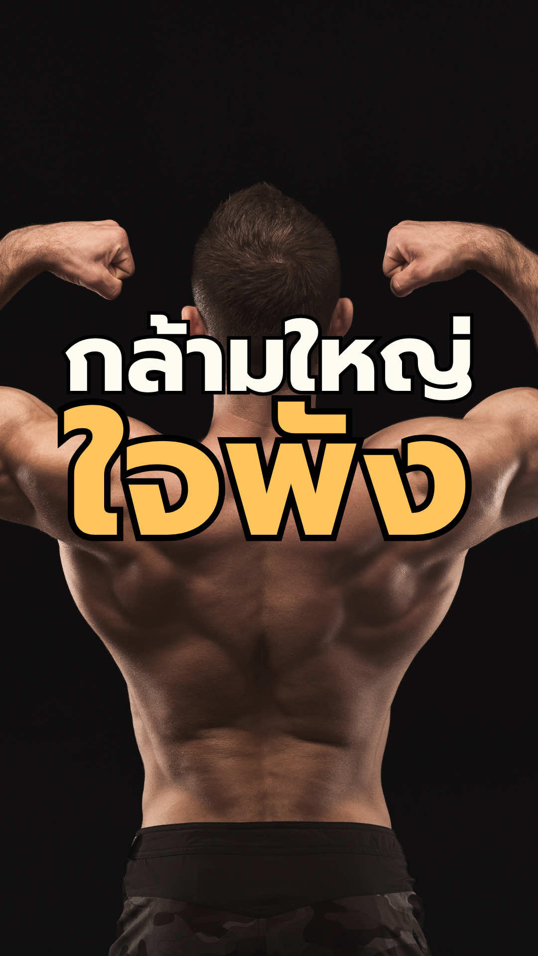 โรคที่คนเล่นกล้ามชอบเป็น ไม่ใช่อาการบาดเจ็บ แต่คือ Body Dysmorphia หรือโรคมองร่างกายตัวเองผิดเพี้ยน ซิกแพคก็มี กล้ามก็แน่น แต่ในหัวกลับรู้สึกว่า ‘ยังไม่ดีพอ ยังไม่สวยพอ ต้องใหญ่กว่านี้’ สุดท้ายก็รู้สึกไม่พอใจในตัวเอง ชอบเอาตัวเองไปเปรียบเทียบกับคนอื่น จนลืมไปว่าเหนือฟ้ายังมีฟ้า ถ้าเล่นจนกล้ามใหญ่ แต่ใจพัง แบบนี้ก็ไม่เอานะครับ #ezgoods #bodydysphormia #เล่นกล้าม 