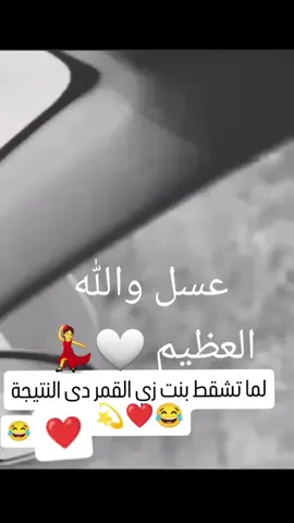 عسل والله العظيم 🤍🫦💃