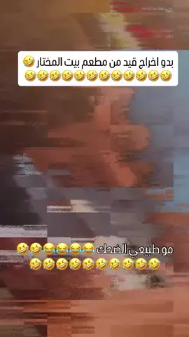 بدو اخراج قيد من المطعم 🤣🤣🤣#komikvideolar  #comedyfunnyvideos #funnytiktokcomedy #الشعب_الصيني_ماله_حل😂😂 #fypシ゚viral🖤video 