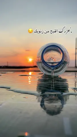 عزرك اقبح من زنوبك وكل يوم بصوره تظهر 😔