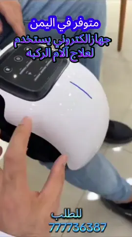 #جهاز لعلاج الام الركبه **مميزات المنتج:*     *ضغط هوائي*     *تدفئة بالأشعة تحت الحمراء*     *تحفيز كهربائي*     جهاز تحكم عن بعد* *جهاز مساج الركبة هو جهاز ثوري يساعد على تخفيف آلام الركبة وتحسين مرونة المفاصل. يعمل الجهاز باستخدام تقنيات متعددة،* * *الضغط الهوائي:* *وفر ضغطًا لطيفًا على الركبة يساعد على تحسين الدورة الدموية وتقليل التورم.* **التدفئة بالأشعة تحت الحمراء:* *تخترق الأشعة تحت الحمراء الأنسجة العميقة لتوفير الراحة من الألم وتسريع عملية الشفاء.* *التحفيز الكهربائي:* *يُرسل الجهاز نبضات كهربائية خفيفة إلى عضلات الركبة، مما يساعد على تحسين وظائفها.* *مميزات الجهاز:* **سهل الاستخدام:* *يتميز الجهاز بتصميم سهل الاستخدام مع جهاز تحكم عن بعد يسمح لك بتعديل الإعدادات بسهولة.* **آمن:* *تم تصميم الجهاز ليكون آمنًا للاستخدام على جميع أنواع البشرة.* **فعال:* *أثبتت الدراسات أن جهاز مساج الركبة فعال في تخفيف آلام الركبة وتحسين مرونة المفاصل.* **فوائد استخدام الجهاز:** **تخفيف آلام الركبة:* *يساعد الجهاز على تخفيف آلام الركبة الناتجة عن التهاب المفاصل، والإصابات الرياضية، والشيخوخة.* *تحسين مرونة المفاصل:* *يساعد الجهاز على تحسين مرونة المفاصل، مما يجعل من السهل القيام بالأنشطة اليومية.* **تقليل التورم:* *يساعد الجهاز على تقليل التورم والالتهابات في الركبة.* **تحسين الدورة الدموية:*لللطلب ولاستفسار مراسله 777736387#خدمه توصيل لجميع المحافظات اليمنيه#اكسبلور #علاج_  الركبه #الشعب_الصيني_ماله_حل😂😂 