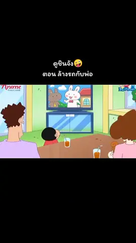 #ชินจัง 