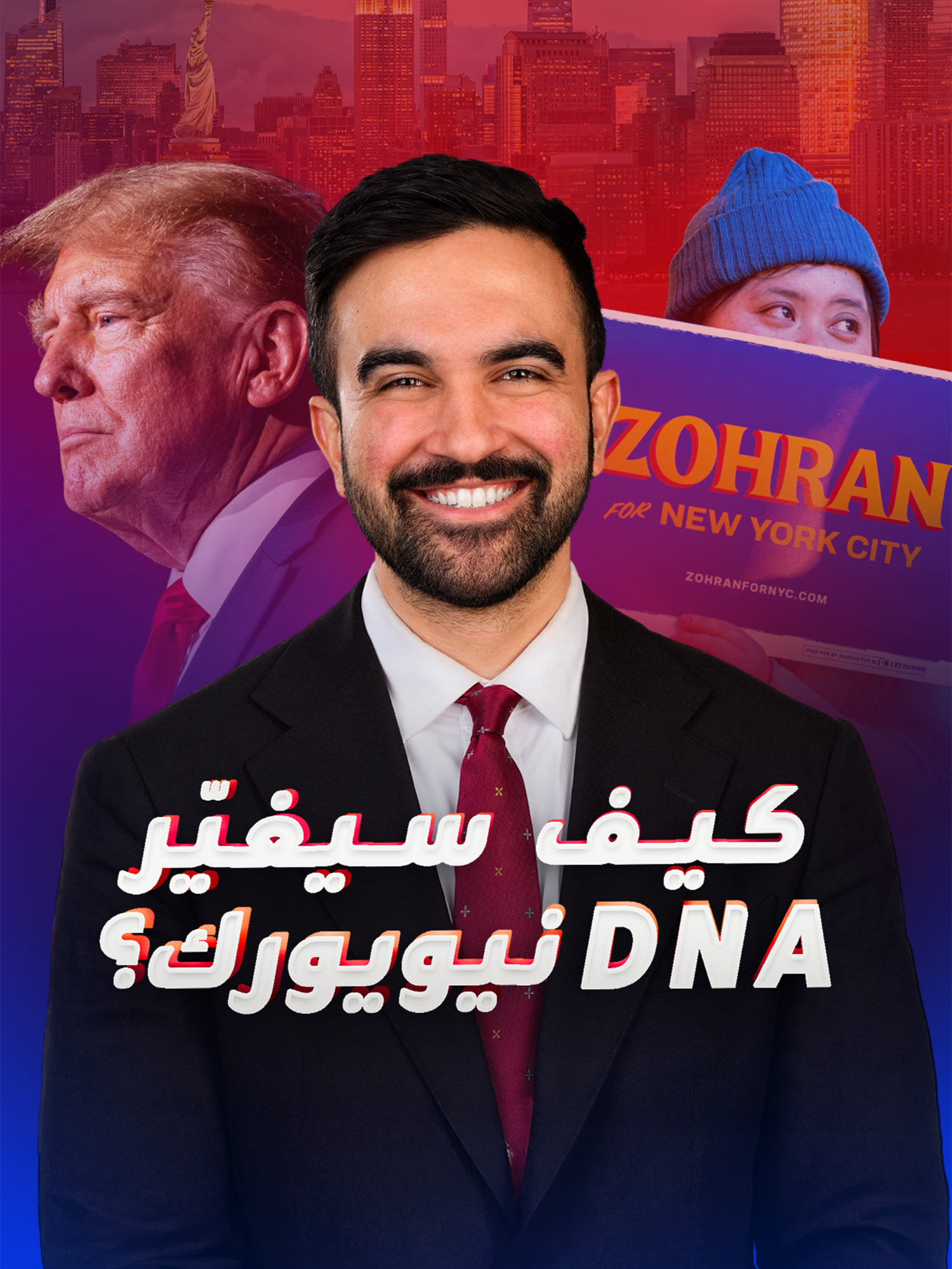 هزم أعتى مليارديرات نيويورك.. ماذا يعني فوز ممداني بثاني أكثر المناصب حساسية بعد منصب الرئيس؟ #IbrahimM_blinx #أمريكا #نيويورك #ممداني #معلومات