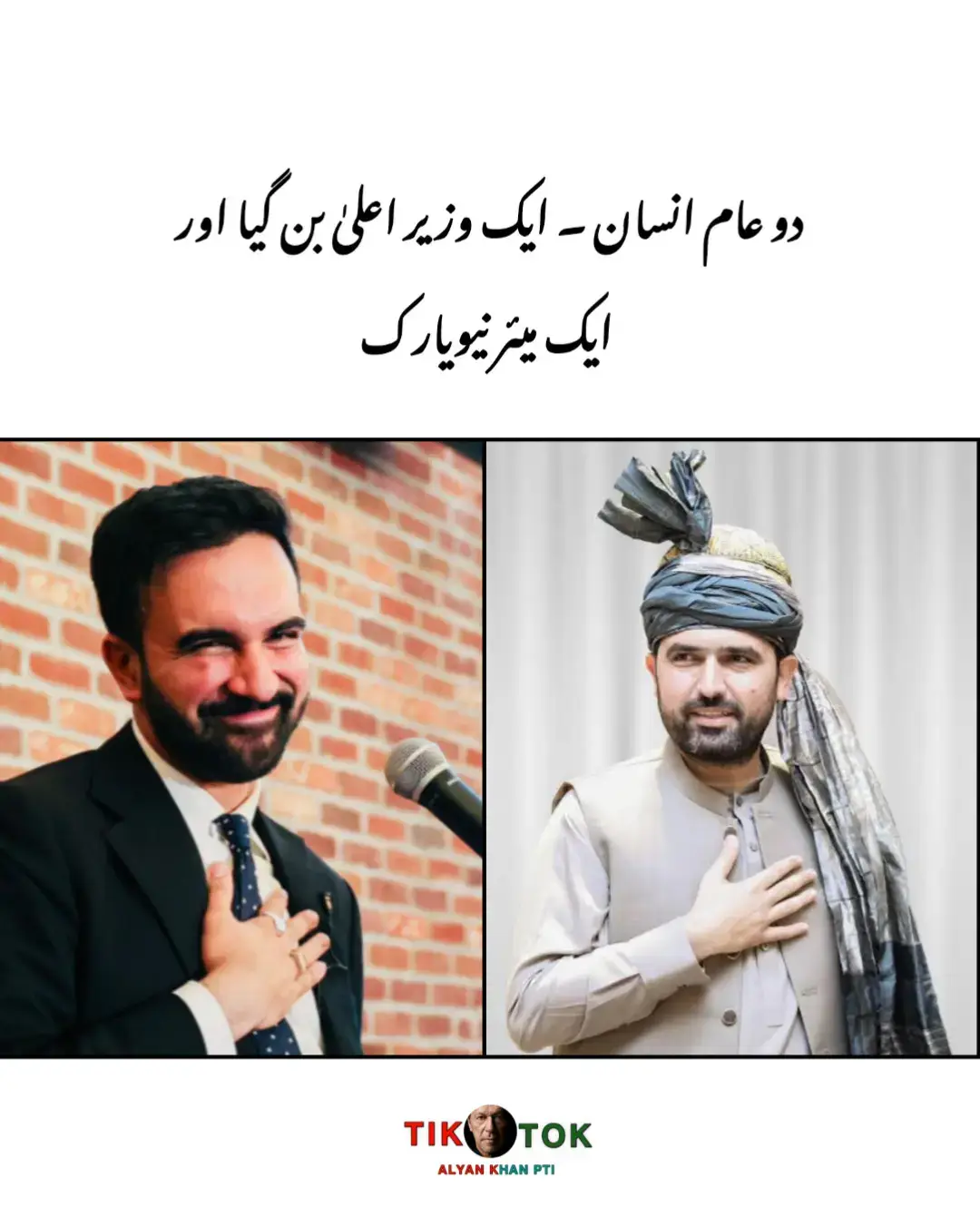 دو عام انسان ۔ ایک وزیر اعلیٰ بن گیا اور ایک میئر نیویارک #foryoupage #viralvideo #accountgrow #viewsproblem #alyankhanpti 