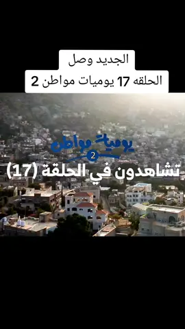 يوميات مواطن الجزء الثاني الحلقة السابعة عشر #اكسبلورexplore #foryoupage❤️❤️ #تعليق #اكسبلور 