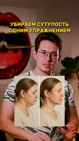 Сутулость не только вредит вашей осанке, но и создает второй подбородок, отеки и кольца Венеры…  Сохраняйте и не забывайте делать эту технику ежедневно - результат не заставит себя ждать!)