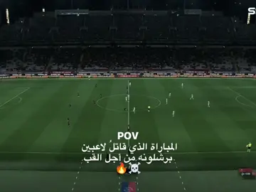 مباراة خياليه🥶🔥#barcelona #مشاهدات_تيك_توك #fyp #Rafinia #frenkiedejong 