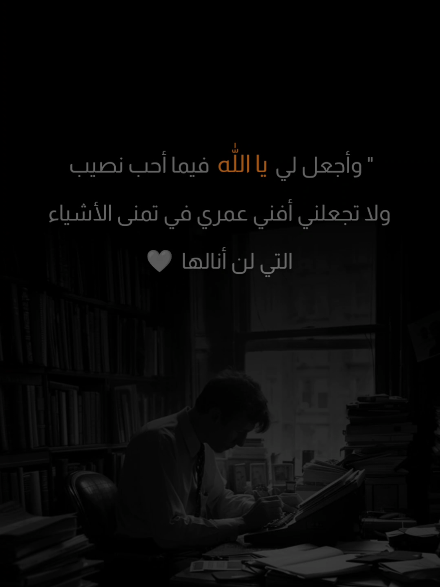 وأجعل لي يالله فيما أحب نصيب ولا تجعلني أفني عمري في تمنى الأشياء التي لن أنالها #اليقين_بالله #تحفيز #تطوير_الذات #ايجابية #نجاح                      