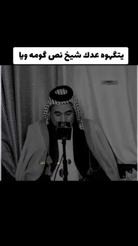 يتگهوه عدك شيخ نص گومه ويا 👆👆 #الشاعر_سليم_الجبوري #دارميات_مملوحة #شعرشعبي،_عراقي #اكسبلورexplore❥🕊🦋💚❤ 