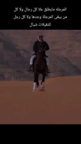 #قصيده_شعر المرجلة مايطلق علا كل رجال ولا كل من يبغى المرجله وجدها ولا كل رجل للثقيلات شيال 