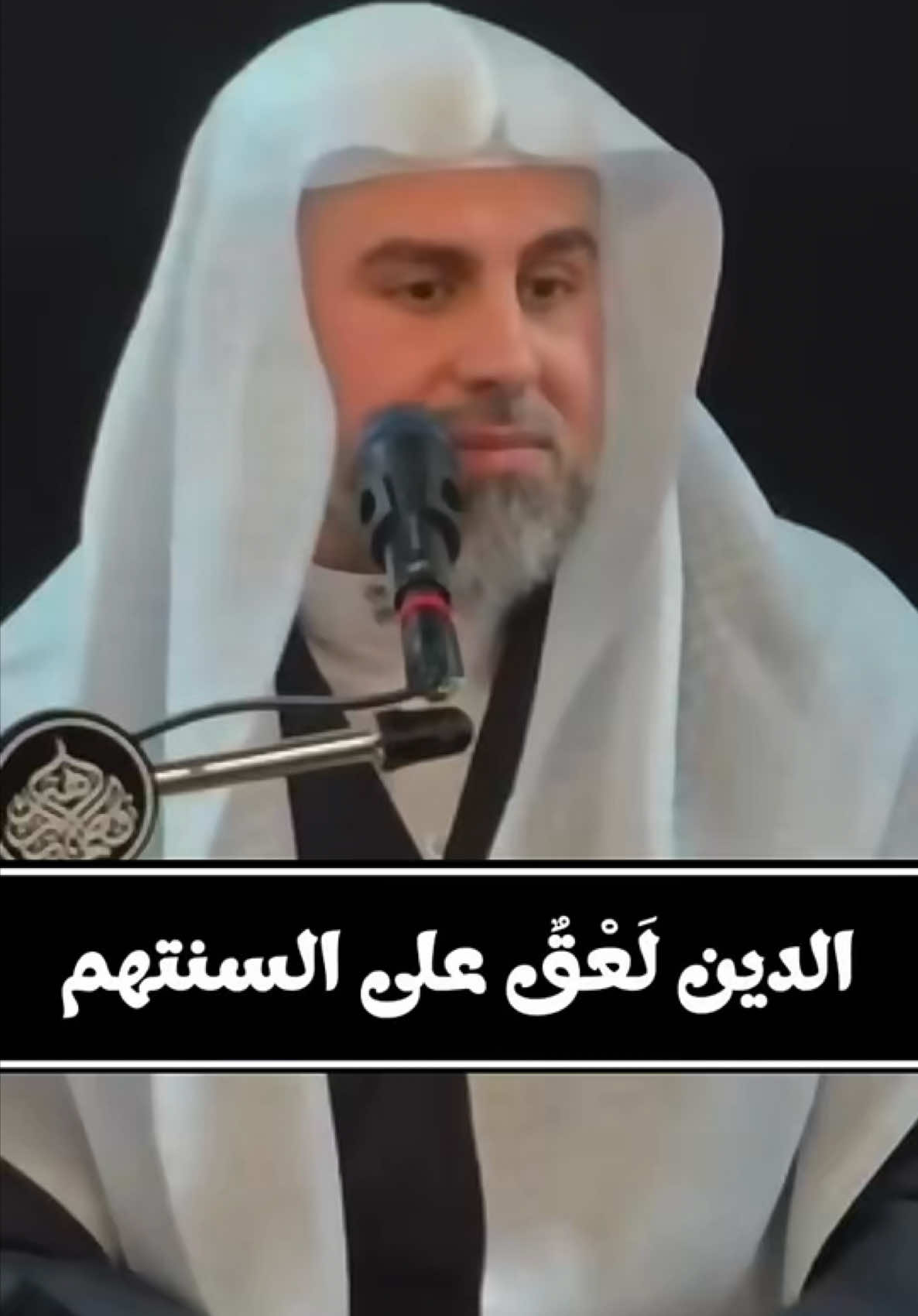 قال الإمام الحسين عليه السلام : الناس عبيد الدنيا والدين لعق على ألسنتهم يحوطونه ما درت معايشهم، فإذا محصوا بالبلاء قل الديانون. #الشيخ_محمود_الساعي  المحاضرة كاملة على اليوتيوب بعنوان: ليلة 2 محرم  1447 هـ  الشيخ محمود الساعي  حسينية فاطمة الزهراء ع - جبلة حبشي #المنبر_الحسيني #محاضرات_دينيه #شيعة_علي_بن_أبي_طالب #الدين 