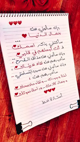 وإن سألوني عن جمال الدنيا .. سأكتفي بذكر اسمك 💎♥️ . . #كلمات_من_القلب  #حبيبي❤️  #خواطري  #اقتباسات  #حالات_حب   #حب #عشق  #غرام  #خط #خط_حر #كتابة #خطاط #خط_عربي #عبارات #اقتباسات #مقولات #أقوال #حالات_واتس #استاذة_خط #اسماء #اسم #عباراتكم_الفخمه📿📌 #حكم #تحسين_الخط_العربي #كتابة_اسماء #حالات_واتس_حزينة #عبارات_مؤثرة #أجمل_خط #خطاطة