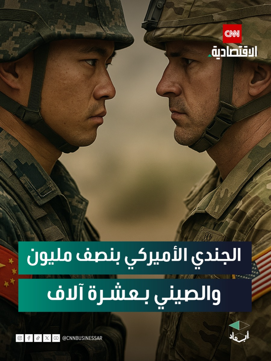 راتب ضابط صيني من ذوي الرتب العليا بمنصب قائد فرقة، هو أقل من راتب عريف في الجيش الأميركي، ناهيك عن التعويضات وبدل السكن والتأمين الصحي والراتب التقاعدي الضخم للأمريكيين، مقابل مزايا لا تذكر بعد التقاعد للصينيين #أبعاد