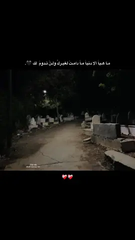 مـا هـياَ ألا دنياَ مـاَ دامـتَ لغيـركً ولـنَ تـدومَ  لك 🖤.