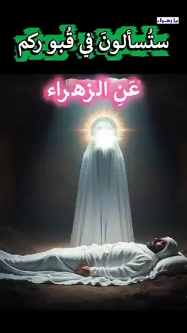 ستُسألون في قبوركم عن الزهراء