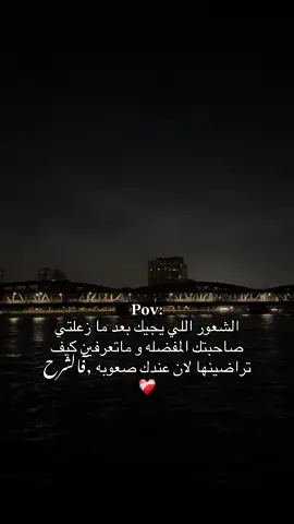 الشعور اللي يجيك بعد ما زعلتي صاحبتك المفضله و ماتعرفين كيف تراضينها لان عندك صعوبه فالشرح ❤️‍🩹#صرمان_صبراته_الزاويه_طرابلس_ليبيا🇱🇾 