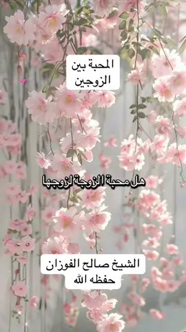 المحبة بين الزوجين #الفوزان #صالح_الفوزان حفظه الله 