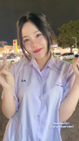 #สาวธรรมศาสตร์คลองหลวง