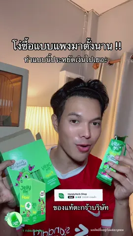 แกทำแบบนี้ประหยัดเงินไปเยอะมาก ‼️ #เจลลี่ไฟเบอร์ #เจลลี่มีไฟเบอร์ #handyherb #เทรนวันนี้ #รีวิวบิวตี้ 