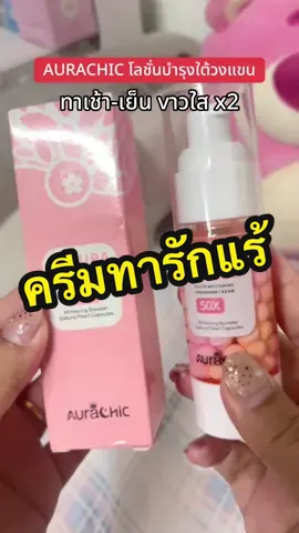AURACHIC โลชั่นบำรุงใต้วงแขน #ป้ายยา #ครีมทารักแร้ #ขาวจริงบอกต่อ #ของดีบอกต่อ #รีวิวบิวตี้ 