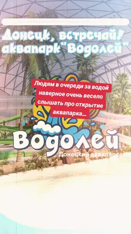 #аквапарк #россия #вода #донбасс #gtk721 