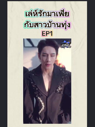 เล่ห์รักมาเฟียกับสาวบ้านทุ่ง EP1 #หนังจีนพากย์ไทย #หนังดีบอกต่อ #ซีรีย์จีนน่าดู #มินิซีรีส์จีน #miniseries #ซีรี่ย์จีน #ซีรีย์น่าดู #ละครสั้น