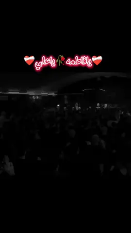 #ماودع الزهرة#يافاطمه_الزهراء #اللهم_عجل_لوليك_الفرج #عظم_الله_اجورنا_واجوركم_بهذا_المصاب 