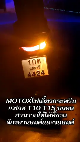 #เทรนด์วันนี้ MOTOXไฟเลี้ยวกระพริบ แฟลช T10 T15 หลอด  สามารถใช้ได้ทั้งรถ  จักรยานยนต์และรถยนต์ #ไฟเลี้ยวบังลม 