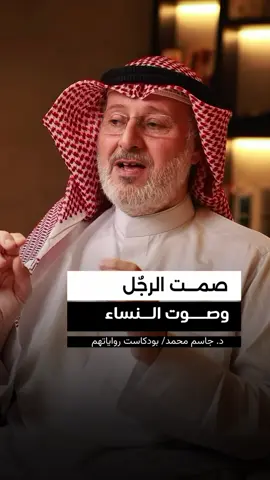 ما سبب فضفضة المرأة وسكوت الرجٌل ! #معن_السرحاني #fyp #foryoupage 