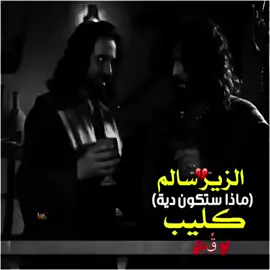 #مسلسلات_سورية #سلوم_حداد #عابد_فهد #زهير_عبد_الكريم #الزير_سالم_ابو_ليلى_المهلهل 