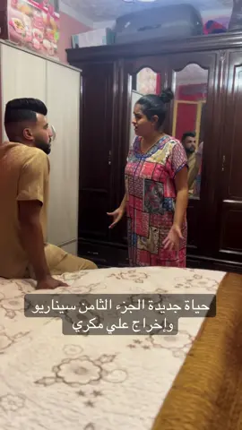 حياة جديدة الجزء الثامن سيناريو وإخراج @علي مكري #اعادة_النشر🔃 @Biba beauty💜💅 @samia comidien @Fouad Sahraoui @❤️ إسلام سفير النوايا الحسنة ❤ #اسلام_مزباش 