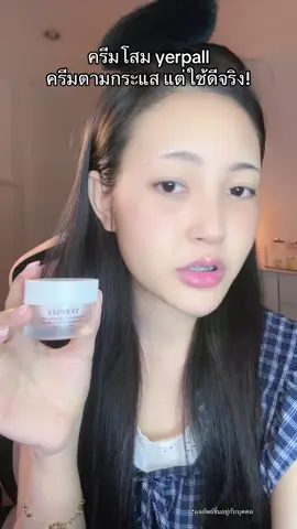 #ครีมโสมไฮยา #ครีมโสมไฮยาyerpall #yerpallthailand #ครีมหน้าใส #รีวิวบิวตี้ 