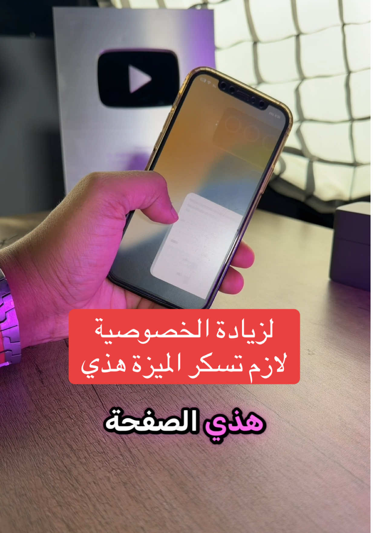 لزيادة الخصوصية لازم تسكر الميزة هذي على الايفون #عبدالله_العجمي📲 