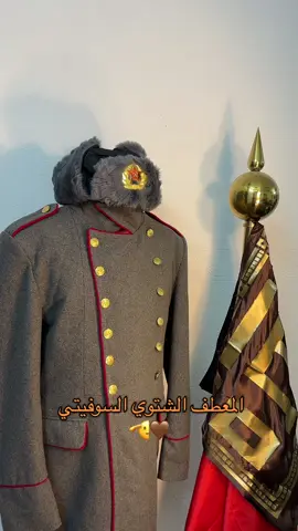 للطلب الرابط في البايو ✅ #متجر_زُمْرة #الاتحاد_السوفيتي #حيّ_الشتاء 